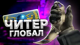 ГЛОБАЛ С ЧИТАМИ НА ПРАЙМ АККАУНТЕ В КС ГО! ПАТРУЛЬ CS:GO!