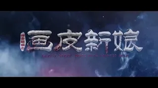 Ghost Story  Bride With Painted Skin 聊斋新编之画皮新娘, 2016 horror trailer