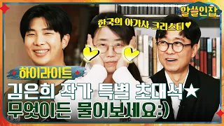 #알쓸인잡# 김은희 작가와 함께하는 무물 답변! 좀비→MBTI까.zip #highlight #알쓸인잡 EP.9