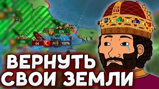 ВОЗВРАЩЕНИЕ ВИЗАНТИИ В EU4 - ВИЗАНТИЯ В EUROPA UNIVERSALIS 4