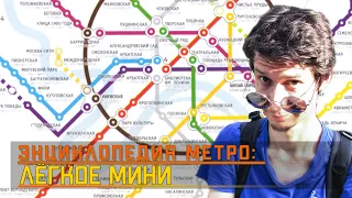 Энциклопедия Метро. История проектов Лёгкого и Мини-метро в Москве.