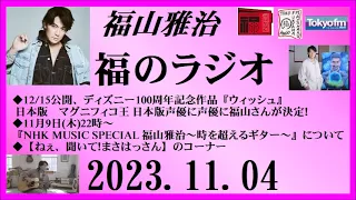 福山雅治  福のラジオ  2023.11.04〔414回〕