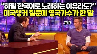 “하필 한국어로 노래하는 이유라도?” 미국앵커 질문에 영국가수가 한 말