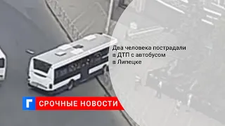 Два человека пострадали в ДТП с автобусом в Липецке