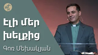 Էլի մեր խելքից  / Eli mer khelqits / Գոռ Մեխակյան / 23.09.2023