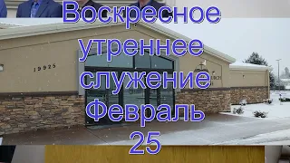 Утреннее служение 02 25 2024