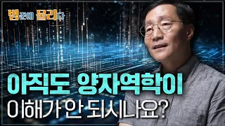 듣기만 해도 이해되는 양자역학 한 방에 정리👊 | 범준에 물리다