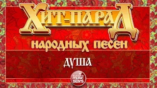 ХИТ-ПАРАД НАРОДНЫХ ПЕСЕН ❀ ДУША ❀ РАДА РАЙ