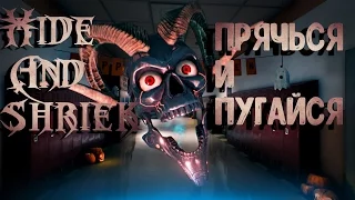 Hide and Shriek/Прячься и Пугайся. Нервный срыв.