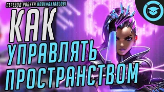 Overwatch как правильно управлять пространством/Overwatch Space Create