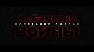 Звёздные Войны VII: Последние Джедаи | Трейлер - Пародия