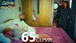 Дочь посла 65 Серия (Русский Дубляж)