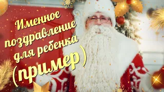 Именное видео поздравление от Деда Мороза "Секреты дома Деда Мороза" - ПРИМЕР