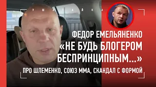 ФЕДОР ЕМЕЛЬЯНЕНКО: Шлеменко, Габдуллин / «Судей унижают» / СКАНДАЛ С ФОРМОЙ: ОТВЕТ НА ОБВИНЕНИЯ