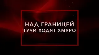 Вадим БУРЛАК. РЕН: Над границей тучи ходят хмуро. Тайны Чапман