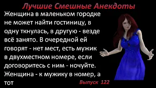 Лучшие смешные анекдоты  Выпуск 122