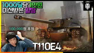 [월드오브탱크] 1000딜당 1만원 미션받은 얄땅 [T110E4]