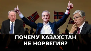 Почему Казахстан не Норвегия? [Об этом стоит задуматься]