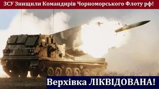 ЗСУ Розбили Командирів Чорноморського Флоту рф! Нищівний Удар по Командному пункту!