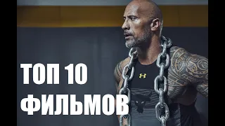 ТОП 10 Фильмов с Дуэйном Джонсоном. ЧАСТЬ 2