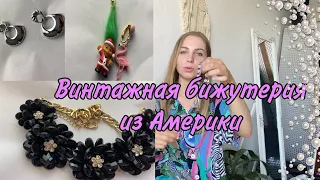 КРАСИВЕЙШАЯ  распаковка винтажной БИЖУТЕРИИ! УКРАШЕНИЯ С ИСТОРИЕЙ!