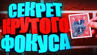 В ЭТОМ ФОКУСЕ ЗРИТЕЛЬ ДЕЛАЕТ ВСЕ САМ! ЭФФЕКТНЫЕ ФОКУСЫ С КАРТАМИ И ИХ СЕКРЕТЫ