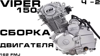 VIPER 150: Build Engine