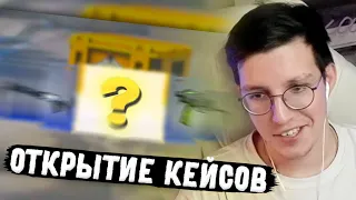 МАЗЕЛЛОВ ОТКРЫВАЕТ КЕЙСЫ В КС 2 | ОТКРЫТИЕ КЕЙСОВ КС 2