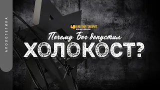 Почему Бог допустил Холокост? | "Библия говорит" | 1288