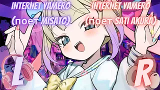 2 В 1| Левый и правый наушник | INTERNET YAMERO (поет Misato),(поет Sati Akura)|