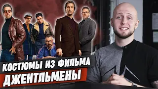 Эти костюмы взорвали мужской стиль! / Как одеваются герои фильма "Джентльмены"?