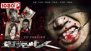 《#查无此人》/ To Forgive 一个环环相扣的杀人迷局 乔任梁出演反派人物 演技炸裂！（ 于小伟 / 邬君梅 / 罗家英 / 乔任梁）| Chinese Movie ENG