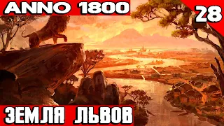 Anno 1800 - обзор и полное прохождение дополнения Земля львов #28