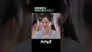 郝葭 身后有一帮姐妹撑腰，没在怕的！#卿卿日常郝葭怀孕 | New Life Begins | iQIYI Romance#shorts