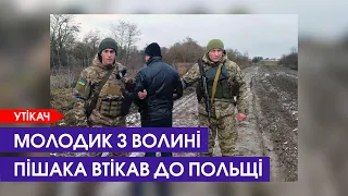 Утікач з Волині: прикордонники зловили молодика, який пішака йшов до Польщі