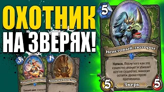 ОХОТНИК НА ЗВЕРЯХ ЗАИГРАЛ!!! | МОЩНАЯ КОЛОДА ХАНТА! | Ярмарка Безумия Hearthstone