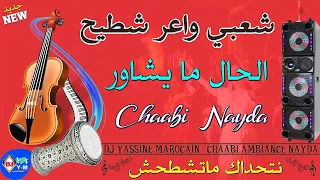 Chaabi Nayda Chti7 Cha3bi Mariage Ambiance |شعبي واعر شطيح حال مايشاور