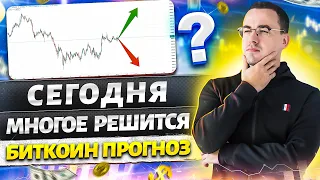 Биткоин прогноз. ФРС сегодня решит всё.