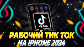 Скачать Tik Tok на айфон без scarlet навсегда 2024! Как скачать новый тик ток мод без скарлет и пк