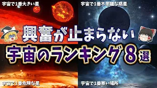 【総集編】眠れなくなるほど面白い！宇宙のランキング８選【ゆっくり解説】