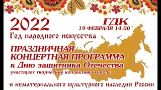 2022 Год народного искусства и нематериального культурного наследия России (2К)