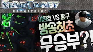 ※방송 최초 무승부?!※ 퍼펙트게임! 이영호 VS 홍구 스파클 초 장기전 1시간 게임하다! [이영호 스타크래프트 매치]