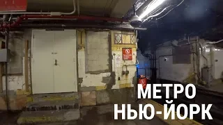 САМОЕ УБИТОЕ МЕТРО В МИРЕ! УЖАСЫ НЬЮ-ЙОРКА! ШОК