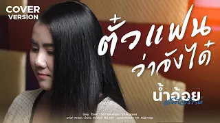 ตั๋วแฟนว่าจังได๋ - น้ำอ้อย สมใจรักษ์【COVER VERSION】