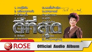 ดีที่สุด - สวลี ผกาพันธุ์ ชุด 1 (Official Audio Album)