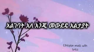 ሄኖክ አበበ "ያመላልሰኛል" (lyrics) henok abebe le sew aytayim 90th Ethiopian music🎸🎹🥁🎷eregnaye sifu on ebs