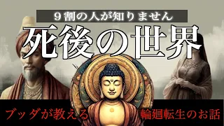 ９割が知らない死後の世界と輪廻転生の話｜ブッダの教え