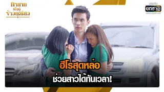 ฮีโรสุดหล่อช่วยสาวได้ทันเวลา! | RECAP ทายาทพันธุ์ข้าวเหนียว EP.6 | 24 ก.พ. 65 | one31