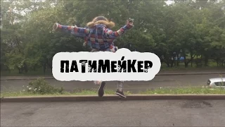 ПИКА -  ПАТИМЕЙКЕР УЛИЧНЫЙ ДЕНСЕР (ПАРОДИЯ)