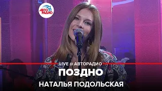 Наталья Подольская - Поздно (LIVE @ Авторадио)